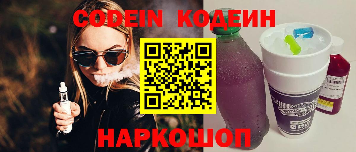 Codein напиток Lean (лин) Красноуфимск